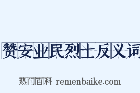 赞安业民烈士反义词是什么意思的图片